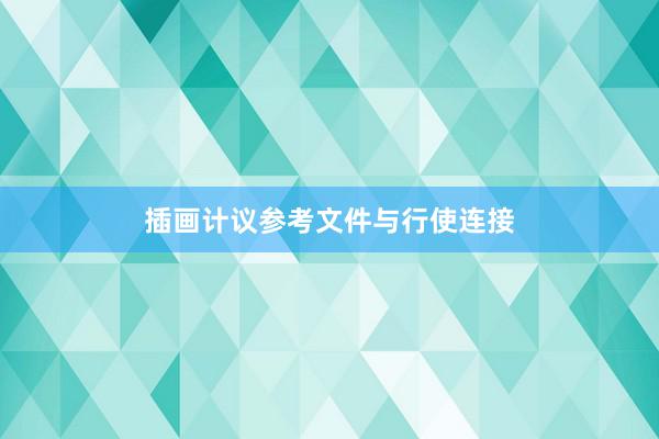 插画计议参考文件与行使连接