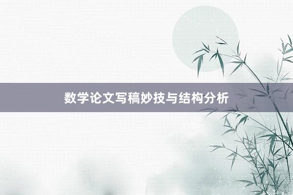 数学论文写稿妙技与结构分析