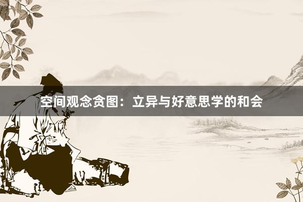 空间观念贪图：立异与好意思学的和会