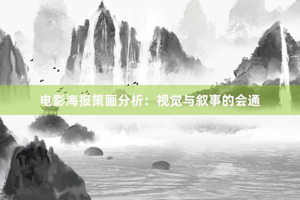 电影海报策画分析：视觉与叙事的会通