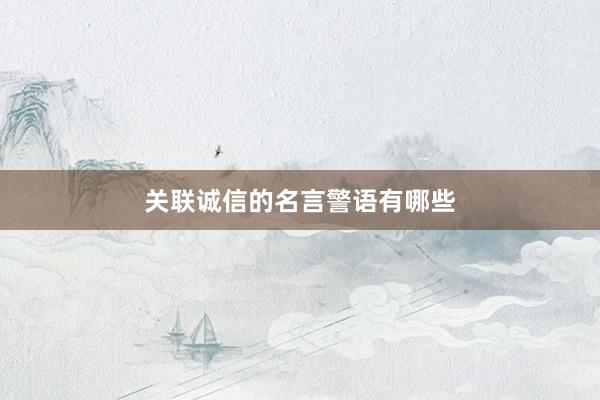 关联诚信的名言警语有哪些